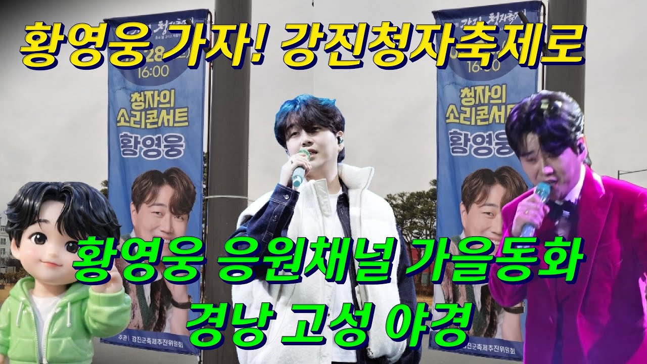 #황영웅 가자! #강진청자축제로 #황영웅 #응원채널 #가을동화 #경남고성야경