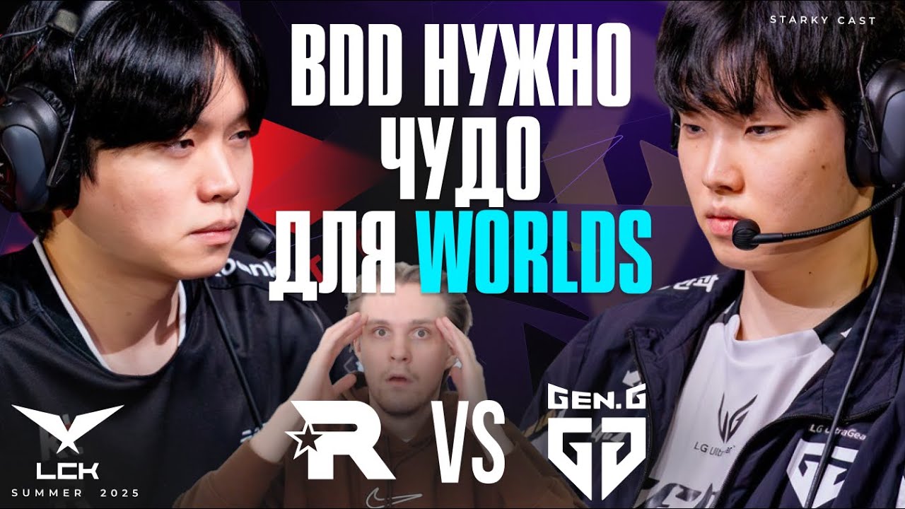 ОБЯЗАТЕЛЬНО К ПРОСМОТРУ! KT ROLSTER ПРОТИВ GENG ЗА WORLDS | GENG vs KT | LCK SUMMER PLAYOFFS 2025