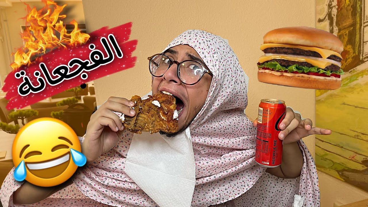 عبادة خير الدين / ماما الفجعانة 🍔😂 / Obada Sykh