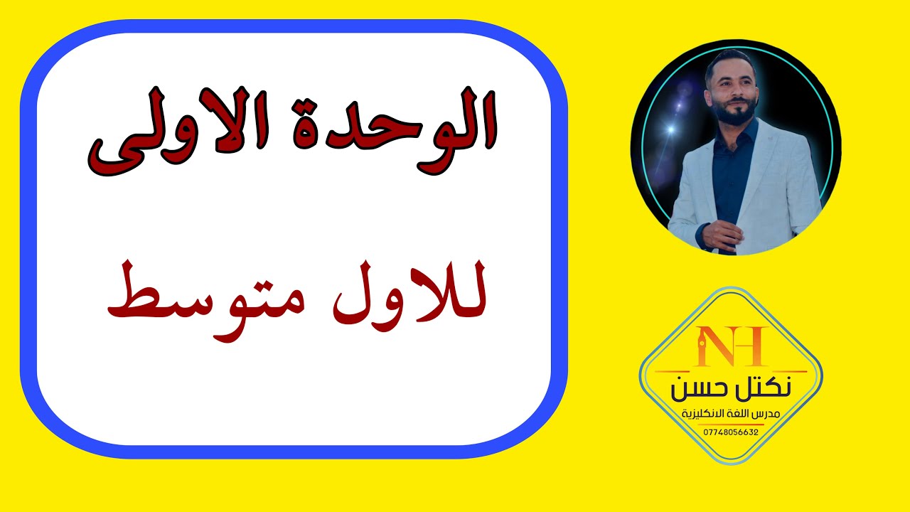 الوحدة الاولى للصف الاول متوسط مراجعة شاملة