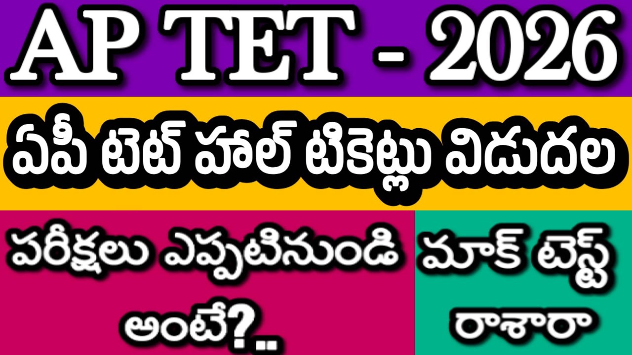 AP TET 2026 HALL TICKETS RELEASED | AP TET LATEST NEWS TODAY | AP TET MOCK TEST | AP TET EXAM DATES
