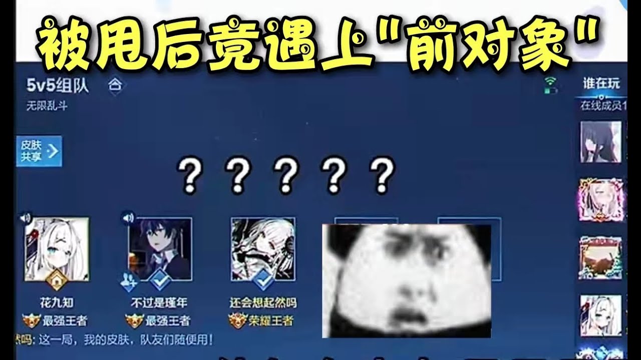 《王者榮耀》 被cp甩了沒想到居然遇上了他？？