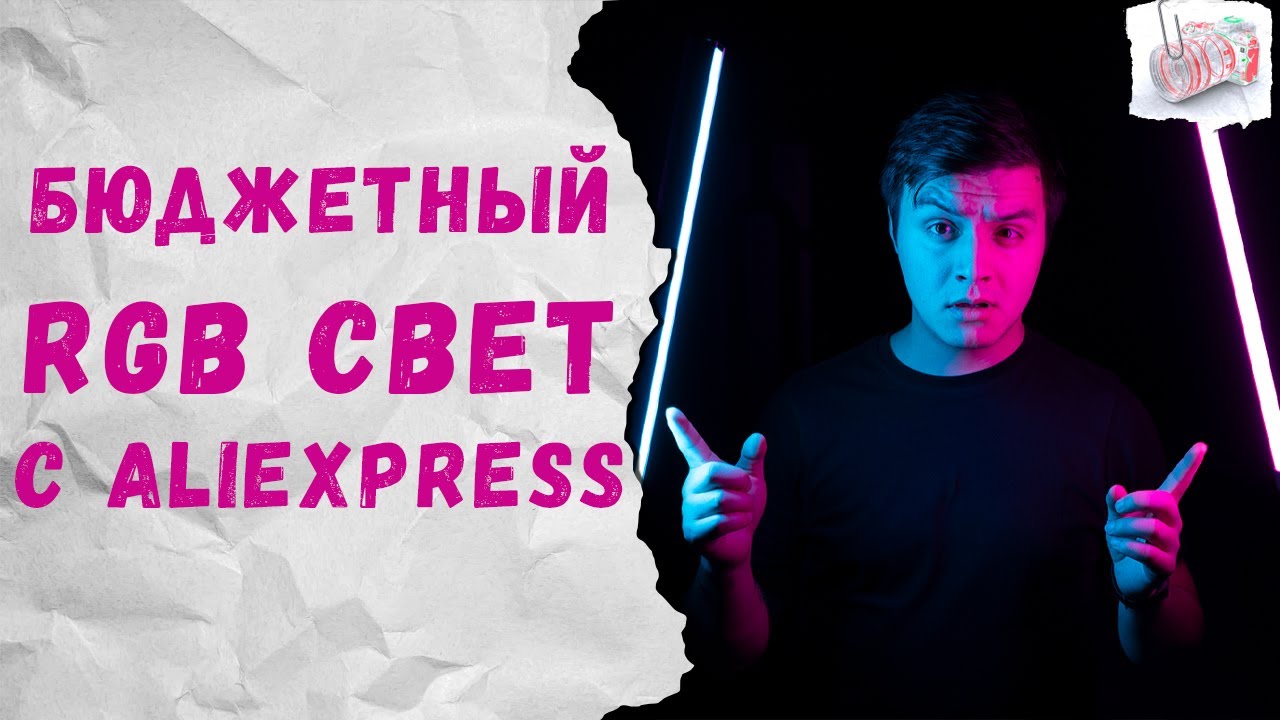 Бюджетный RGB свет с алиэкспресс. Обзор сравнение с примерами фото и видео. [АНТИтехОБЗОР]