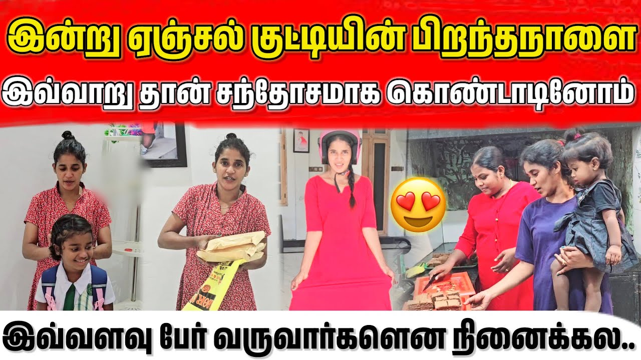 இன்று ஏஞ்சல் குட்டியின் பிறந்தநாளை இவ்வாறு தான் சந்தோசமாக கொண்டாடினோம்.. 😍 | ANU WITH VASANTH 