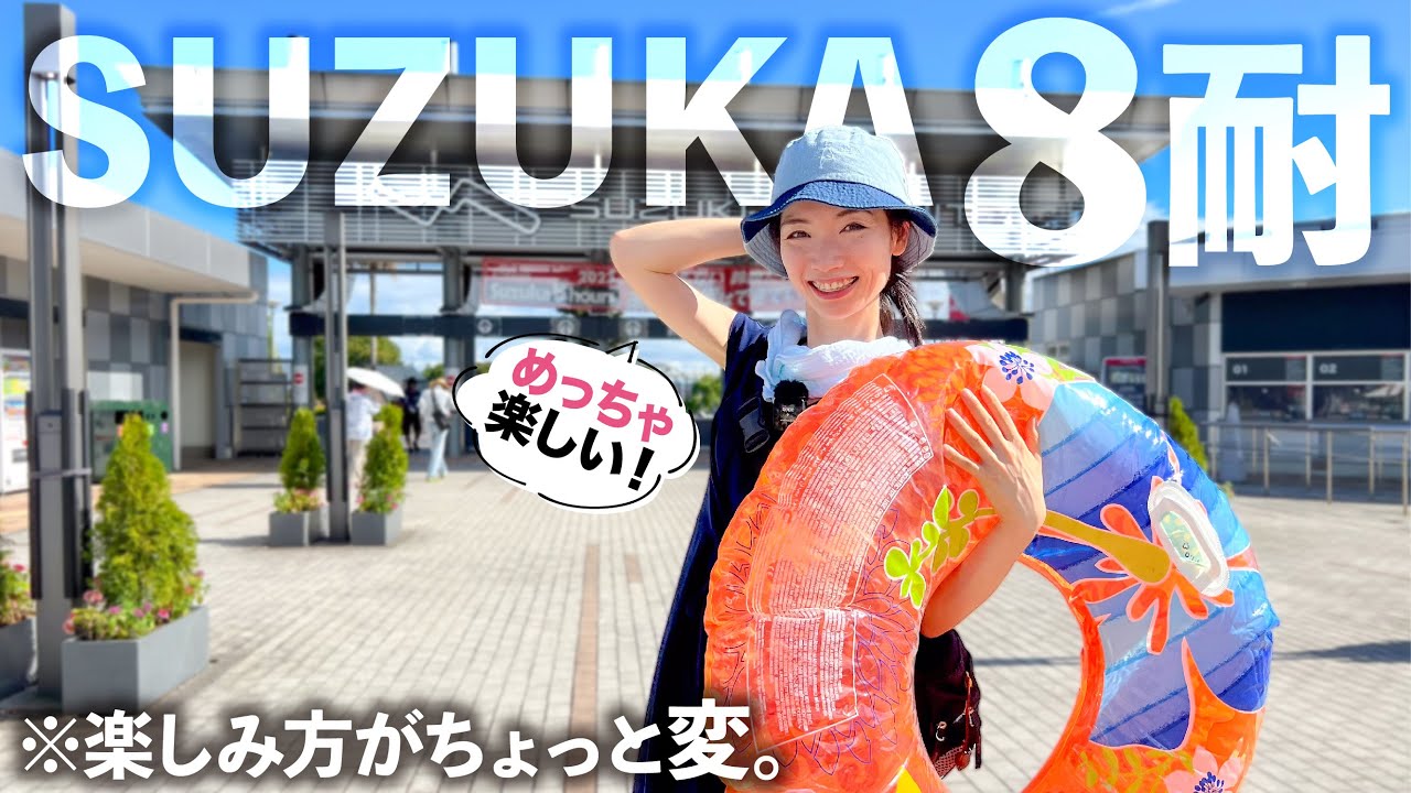 【迫力に感涙】初めての鈴鹿8耐こんな楽しみ方もある【ズブズブとバイクにハマる女】