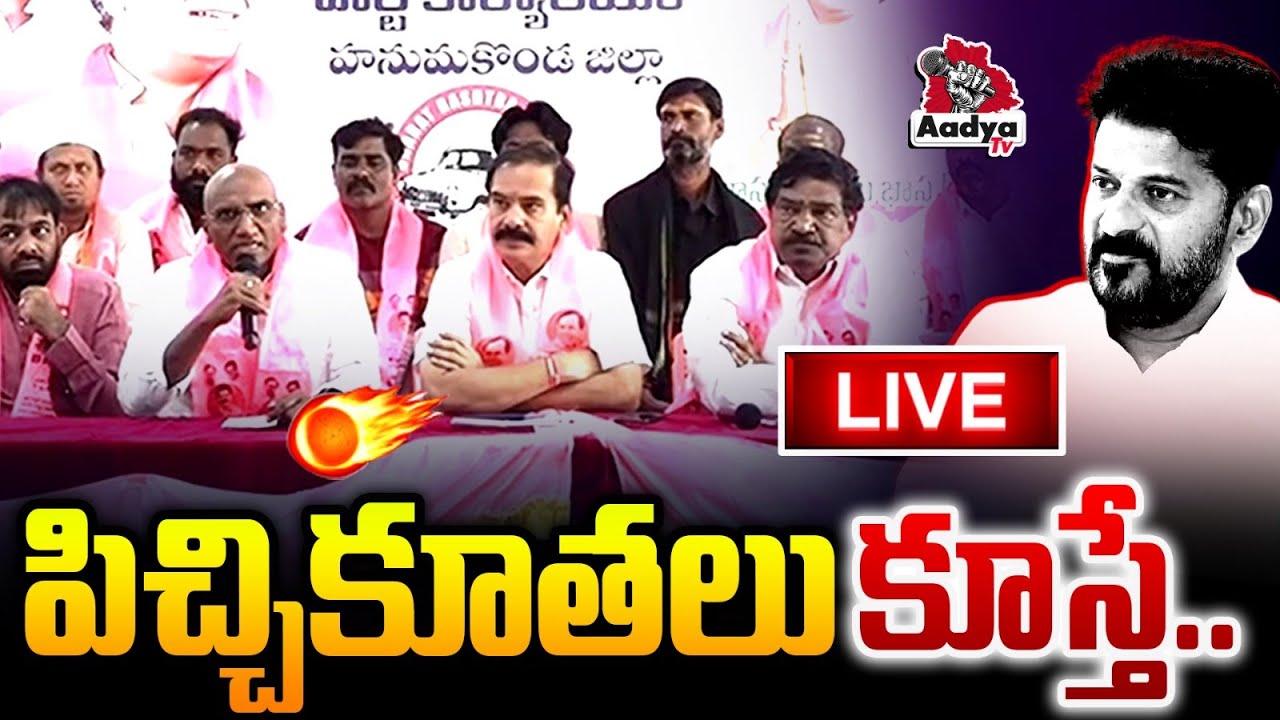 LIVE: విరుచుకుపడ్డ బీఆర్ఎస్ | Hanumakonda BRS Leaders Press Meet | RS Praveen | Aadya Tv