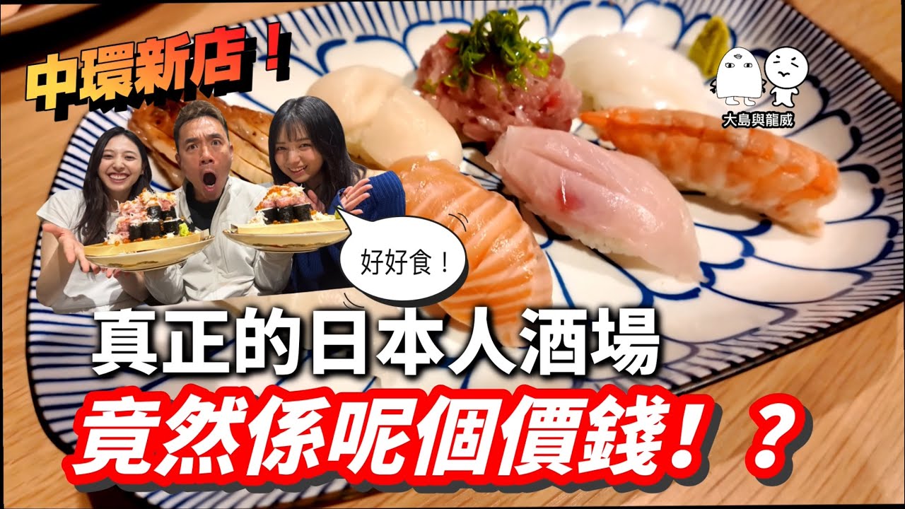 中環食高質日本料理！但係深水埗咁嘅價錢？｜大島與龍威