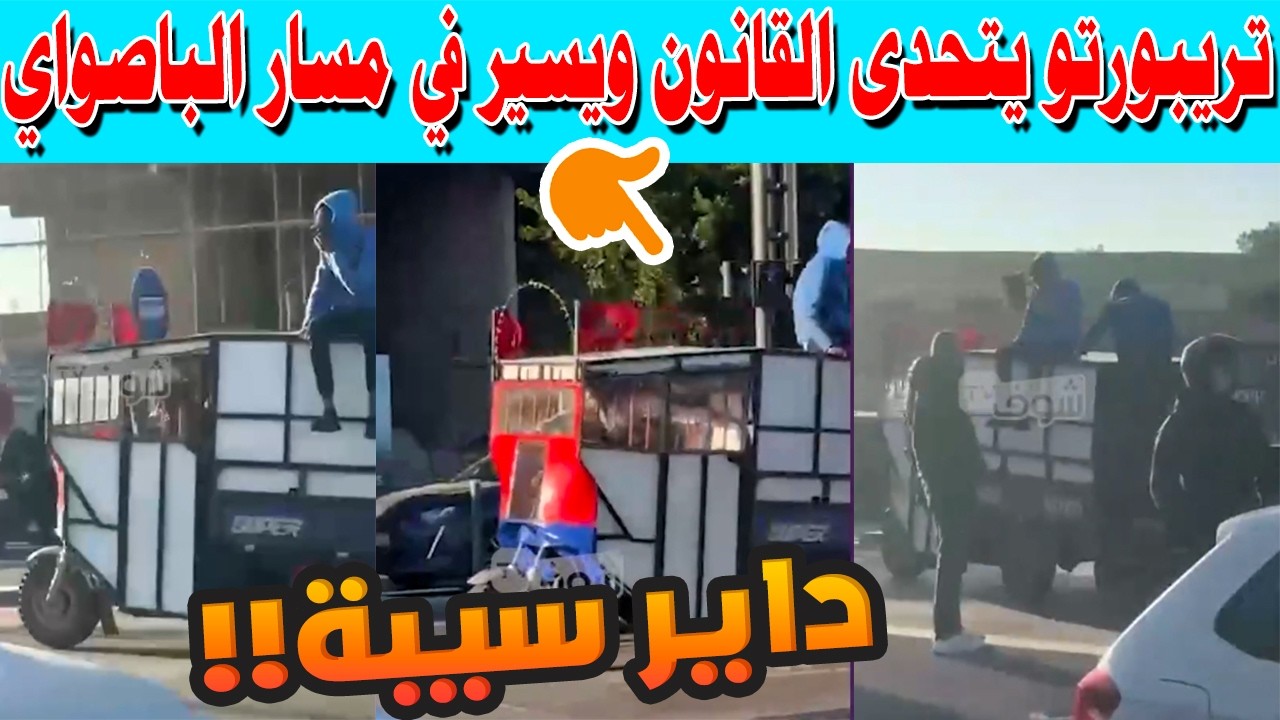 🚨 تريبورتو يتحدى القانون ويسير في مسار الباصواي بالدار البيضاء! تدخل أمني عاجل بعد انتشار فيديو صادم