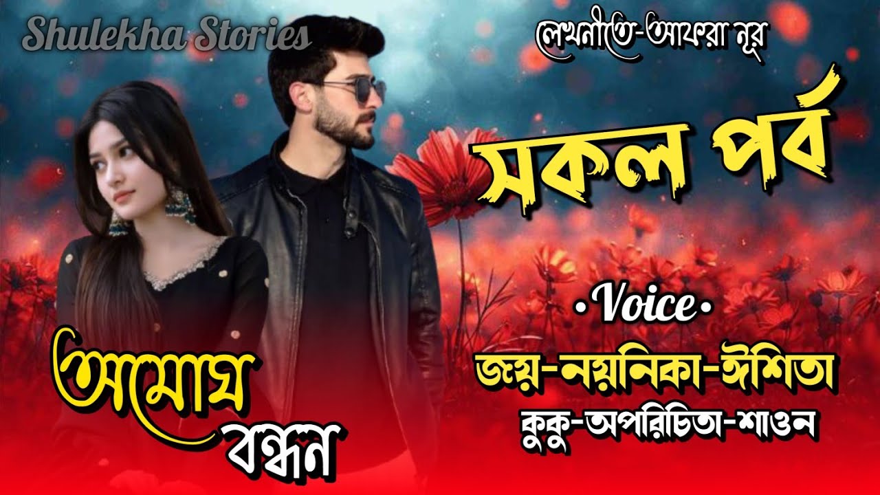 অমোঘ বন্ধন । ২য় বিয়ে । A Romantic Love Story.।। সকল পর্ব।। Ft-Joy, Noyonika, Eshita @shulekhastories