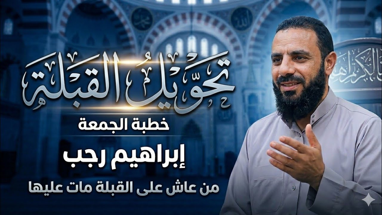 من عاش على القِبلة مات عليها | تحويل القبلة | خطبة_الجمعة