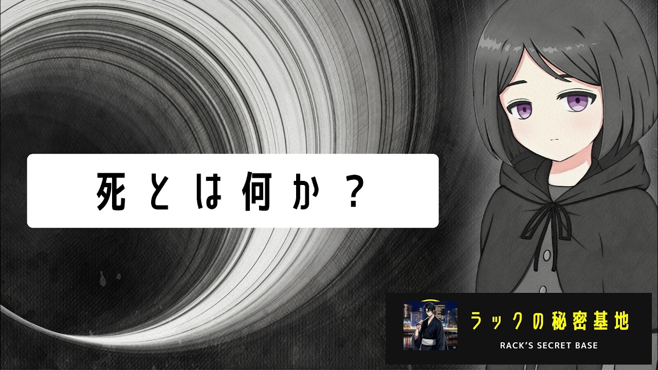 【死とは何か？】答えの出ない深い思考の世界へ。