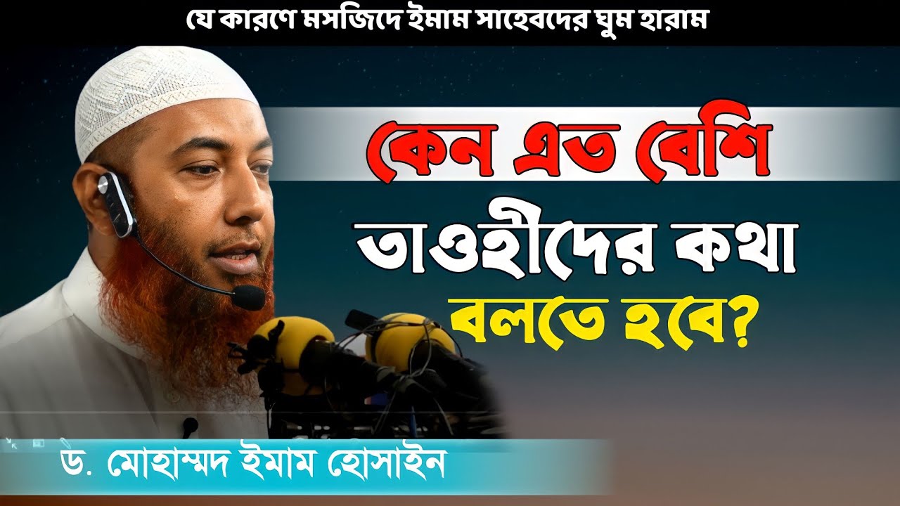 তাওহীদের গুরুত্ব এত বেশি কেন? ড. মোহাম্মদ ইমাম হোসাইন Dr.imam Hussain