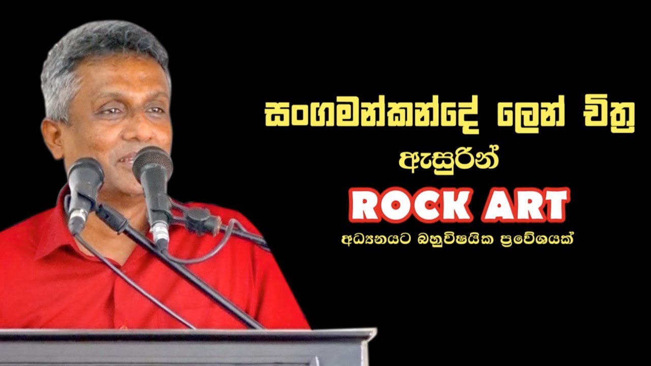සංගමන් කන්දේ ලෙන්  චිත්‍ර ආශ්‍රයෙන්  ROCK ART