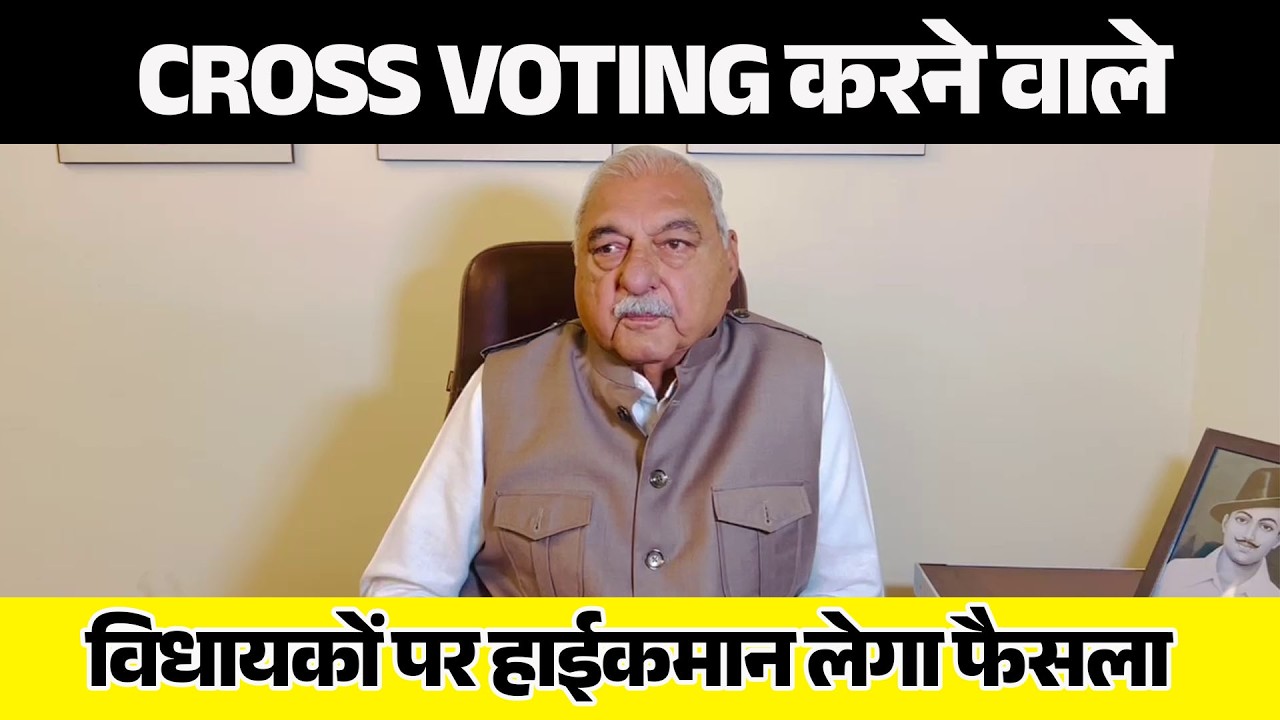 CROSS VOTING मामले पर हुड्डा का बड़ा बयान, बोले, क्रॉस वोट करने वालों पर हाईकमान लेगा फैसला...