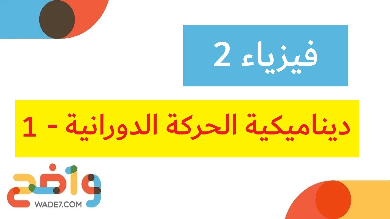 ديناميكية الحركة الدورانية - 1 (فيزياء 2)