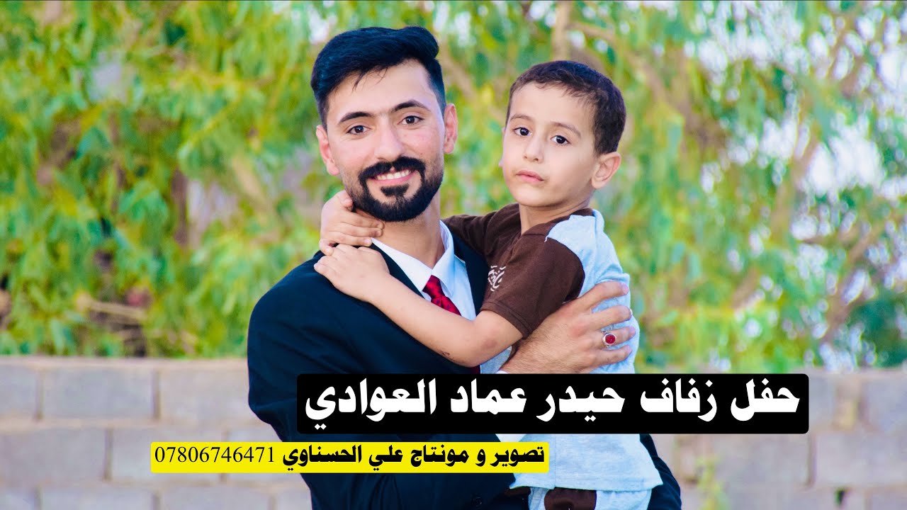 حفل زفاف حيدر عماد العوادي | تصوير و مونتاج علي الحسناوي | للحجز 07806746471