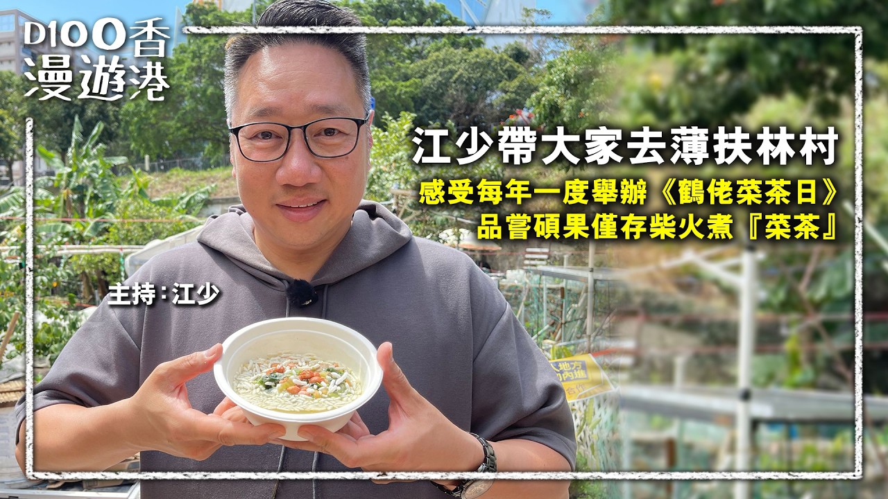 【D100漫遊香港】江少帶大家去薄扶林村，感受每年一度舉辦《鶴佬菜茶日》，品嘗碩果僅存嘅柴火煮『菜茶』。︱主持：江少
