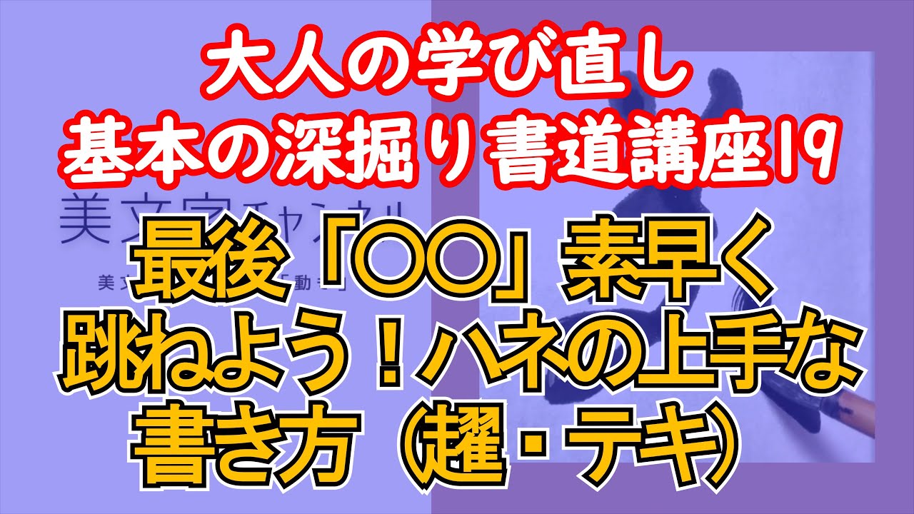 【基本の深掘り書道講座19】最後「〇〇」素早く跳ねよう！ハネの上手な書き方（趯・テキ）
