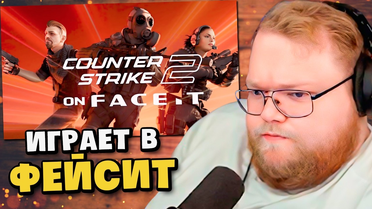 Т2х2 ИГРАЕТ в Counter-Strike 2 #2 / ПОШЕЛ в КИБЕРСПОРТ