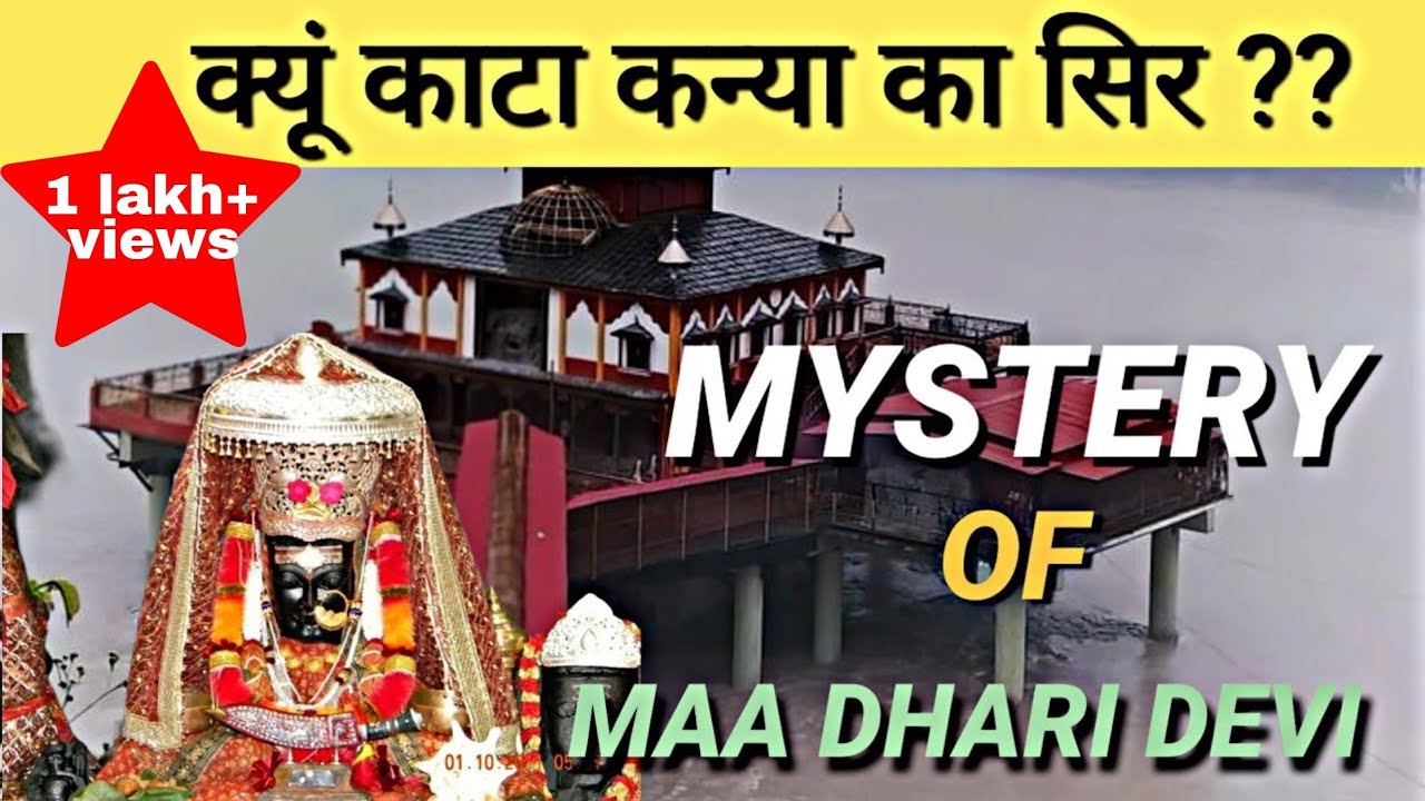 Mystery of Maa Dhari Devi Temple | मां धारी देवी की कहानी |  Matarani ki katha | story of matarani