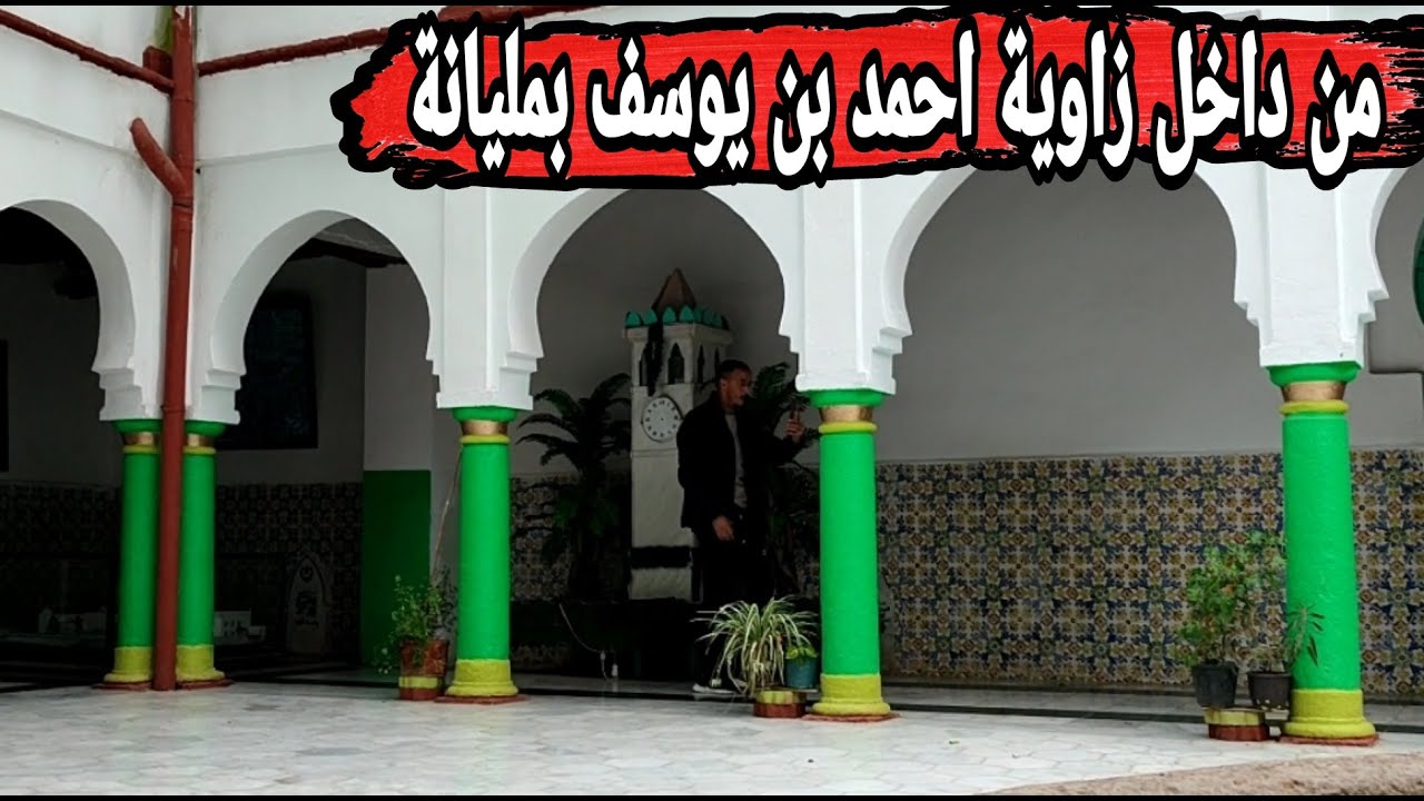 تعرفو معنا على زاوية  سيدي احمد بن يوسف ب مليانة __ Sidi Ahmed benyoucef El Miliani