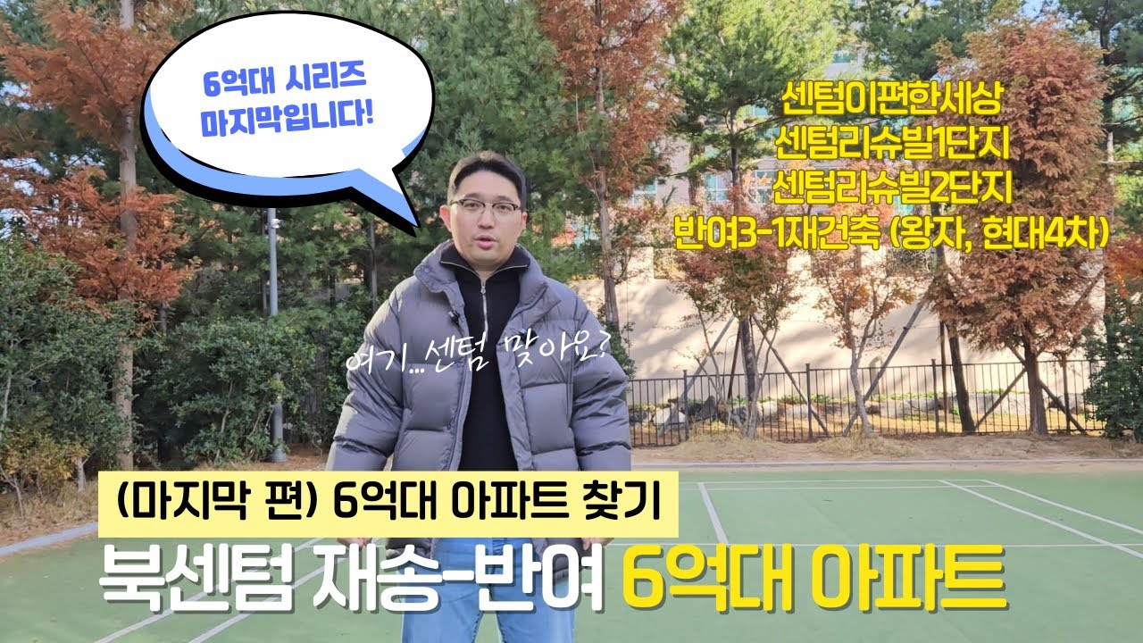 여기도..해운대..센텀 맞죠? 재송반여 1부 ㅣ 부임남TV