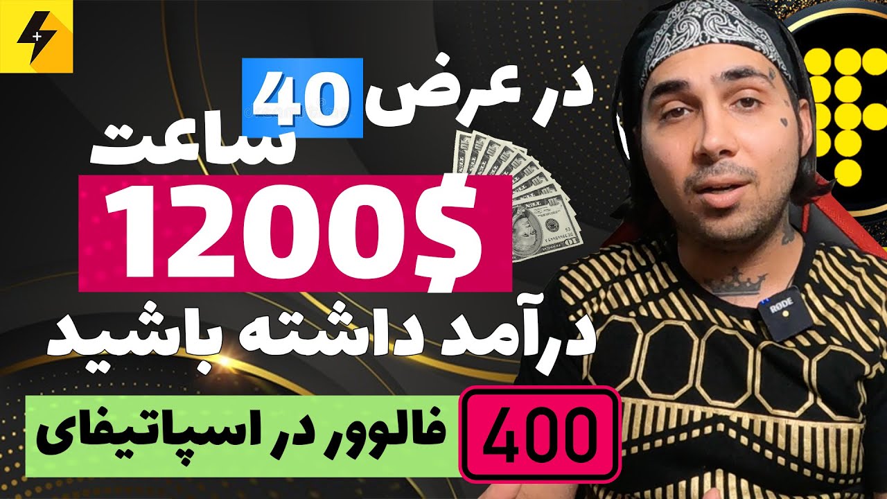 چطور در چند ساعت هزار دلار کسب کنیم 🔥 آموزش کسب چهارصد فالوور اسپاتیفای