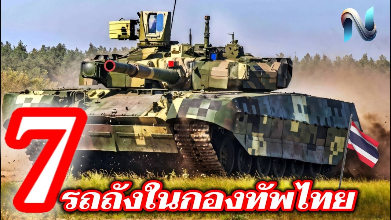 7รถถังของกองทัพไทย #รถถัง #top10 #ปืนใหญ่ #howitzer #ขีปนาวุธ #กองทัพไทย #naoindy #หนาวอินดี้ #MBT