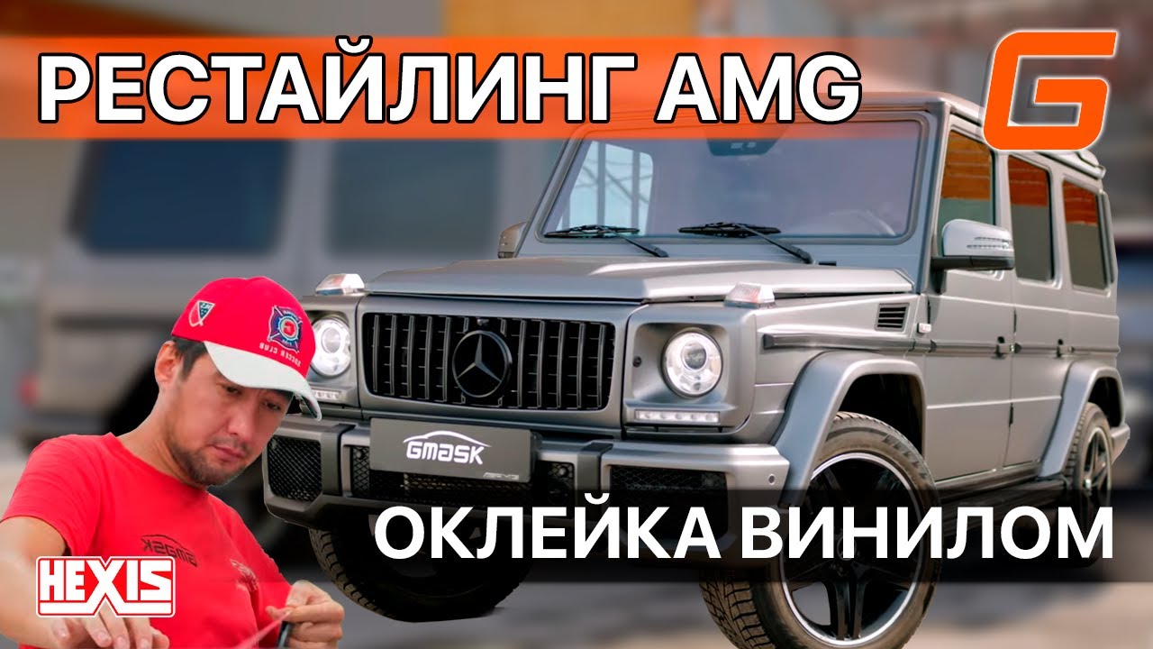 Мы не ожидали… Mercedes-Benz G500 W463 в рестайлинг G55 AMG и полная оклейка винилом Hexis