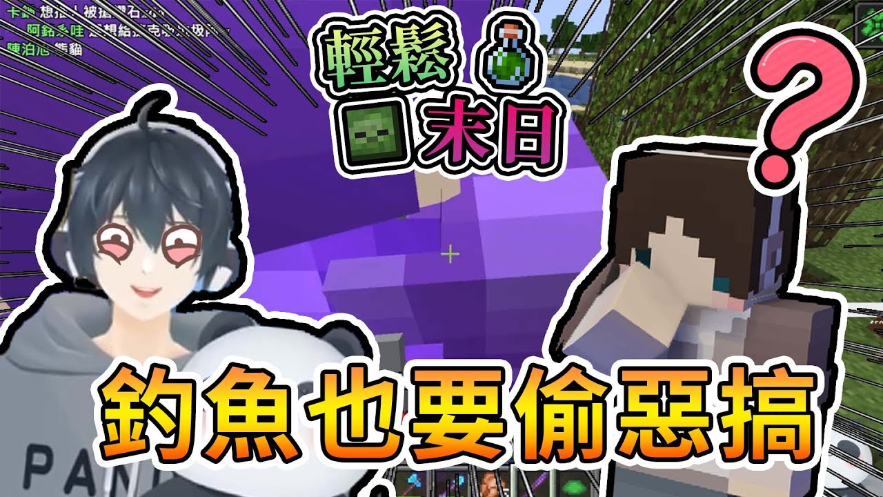 【全字幕】【Minecraft】釣魚也要偷惡搞，頑皮熊貓上線啦 - 輕鬆末日｜我的世界【熊貓團團】