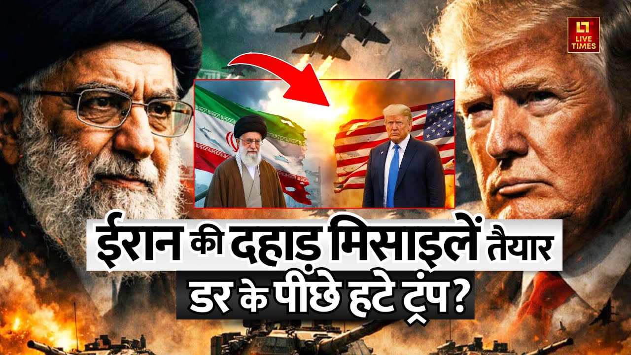 Iran ने मिसाइलें की तैयार, डर के पीछे हटे ट्रंप? | Iran US Conflict | Marco Rubio | Donald Trump