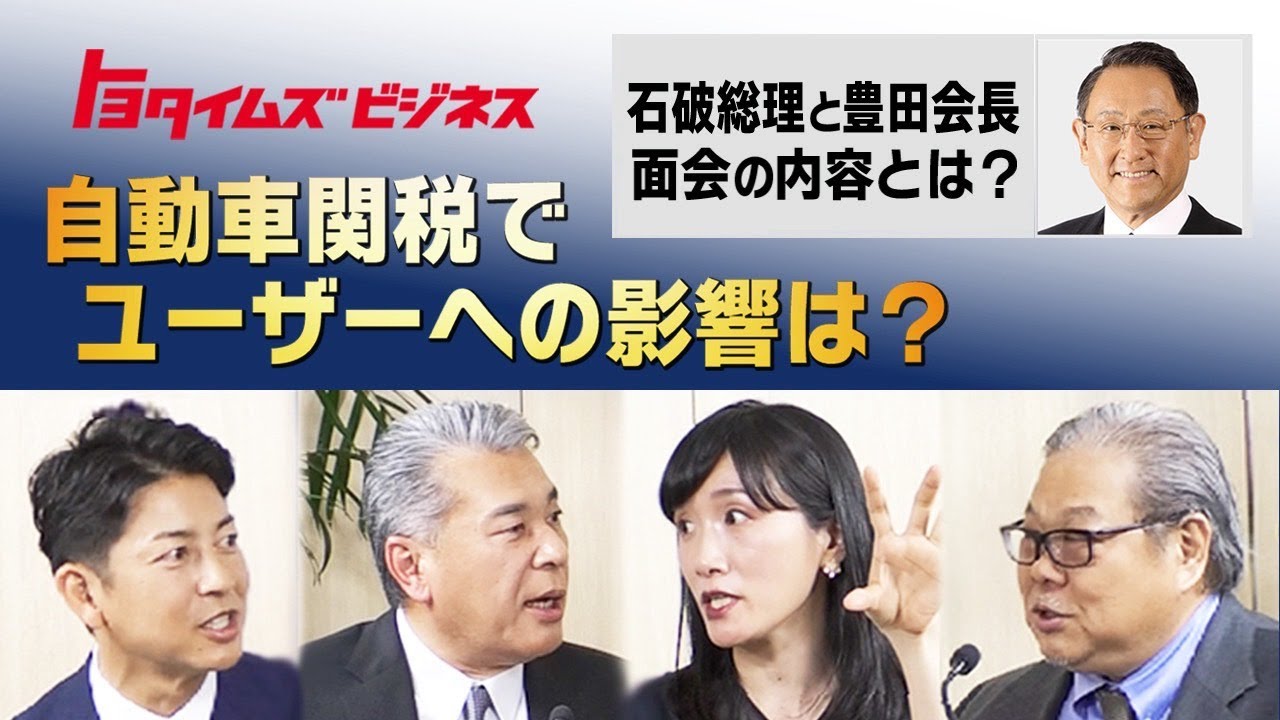 自動車関税でユーザーへの影響は？石破総理と豊田会長 面会の内容とは？｜トヨタイムズビジネス