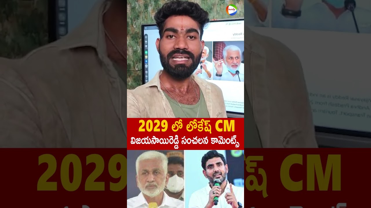 2029 లో లోకేష్ CM విజయసాయిరెడ్డి సంచలన కామెంట్స్ #VijayaSaiReddy #About #NaraLokesh #TDP