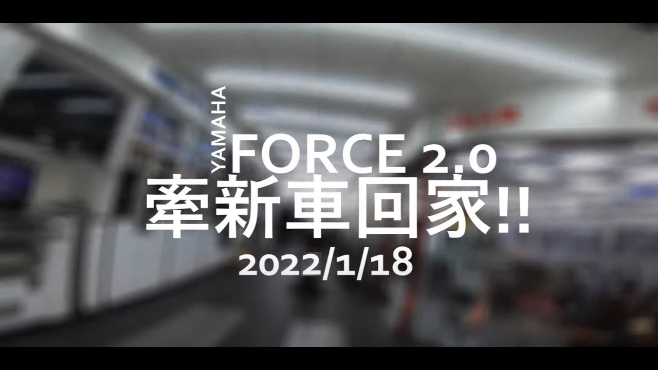 FORCE 2.0 牽車紀錄。