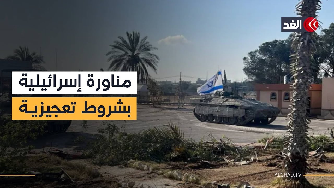 نتنياهو يضع العصا في عجلة المرحلة الثانية من اتفاق غزة.. وأميركا تضغط لفتح معبر رفح