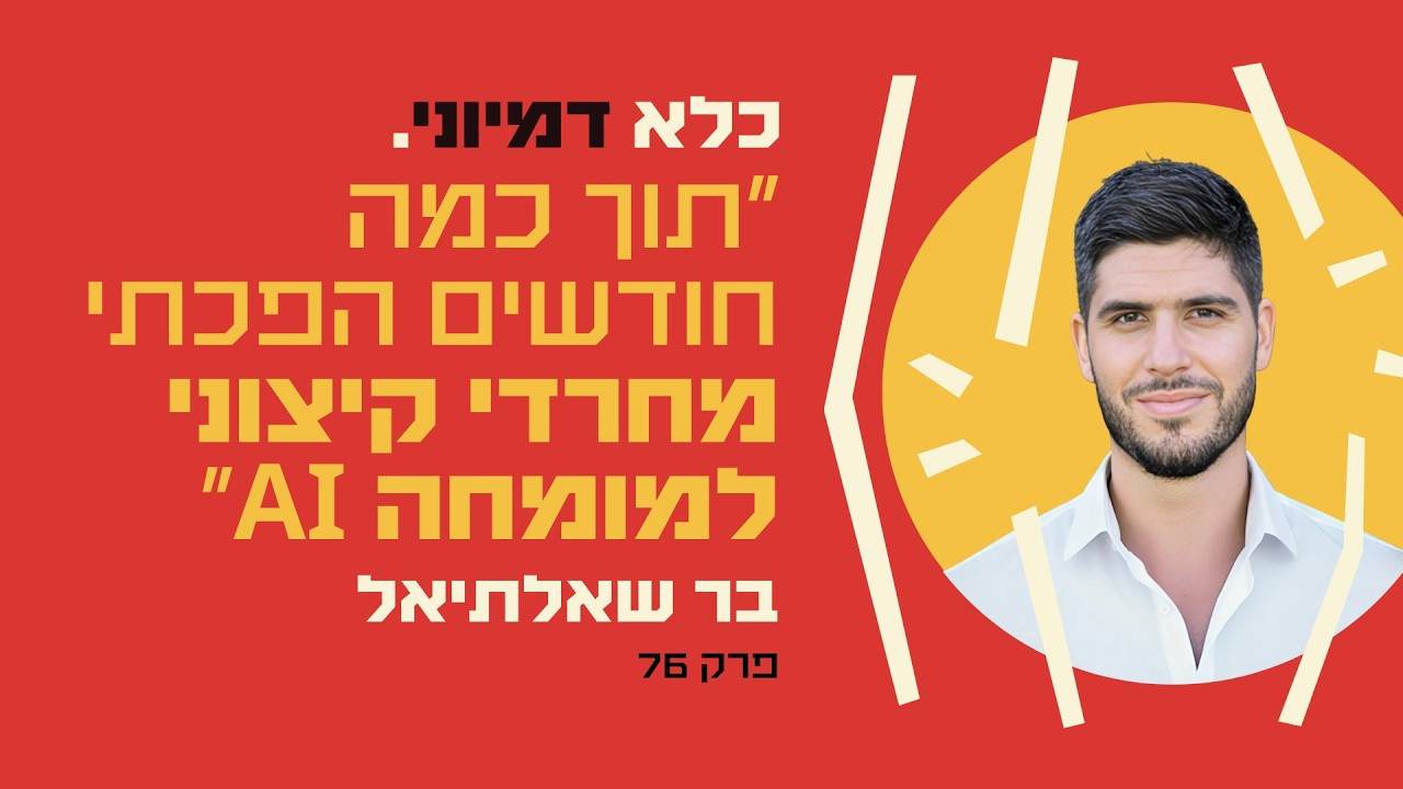 פרק 76: ״תוך כמה חודשים הפכתי מחרדי קיצוני למומחה AI״ - המסע הבלתי יאמן של בר שאלתיאל | כלא דמיוני