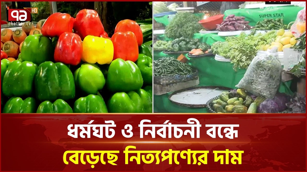 আমদানি বাড়লেও নিয়ন্ত্রণে নেই ভোগ্যপণ্যের দাম | Bazar | Chattogram | Ekattor TV