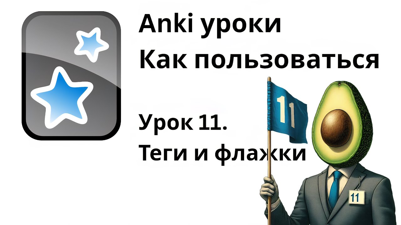 Урок 11. Anki как пользоваться - Теги (метки) и флажки. Обозреватель и фильтрация карточек