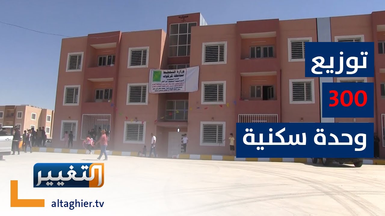 التخطيط توزع 300 وحدة سكنية في كركوك | تقرير