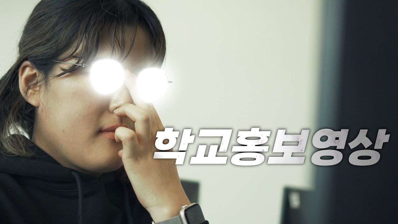 교장선생님께 욕먹은 학교홍보영상