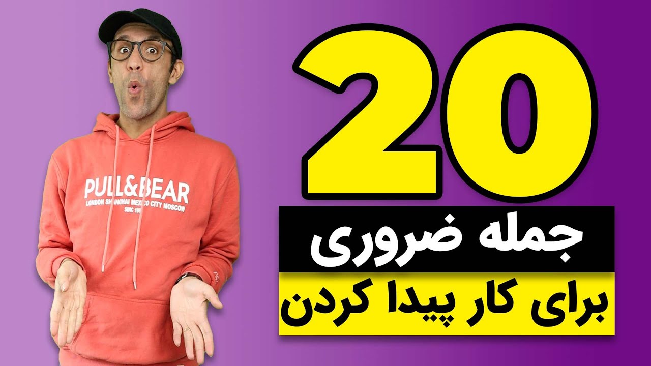 بیست جمله ضروری زبان فرانسه برای کار پیدا کردن