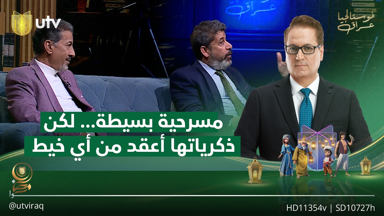 مسرحية بسيطة… لكن ذكرياتها أعقد من أي خيط مع الفنان ستار خضير والفنان حسين علي هارف | نوستالجيا
