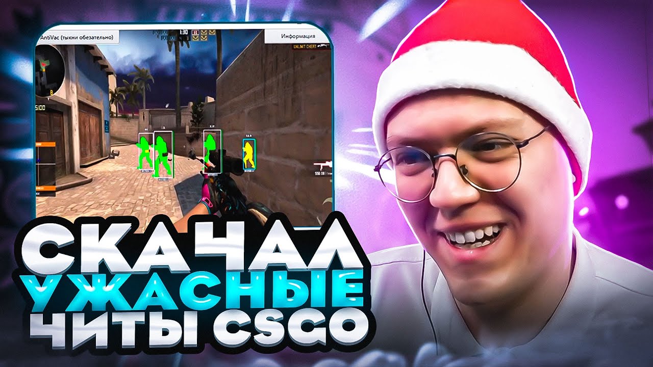 СКАЧАЛ ЧИТЫ НА CS:GO ОТ ПОДПИСЧИКА! разоблачение ВИРУСНЫХ ПРОГРАММ!