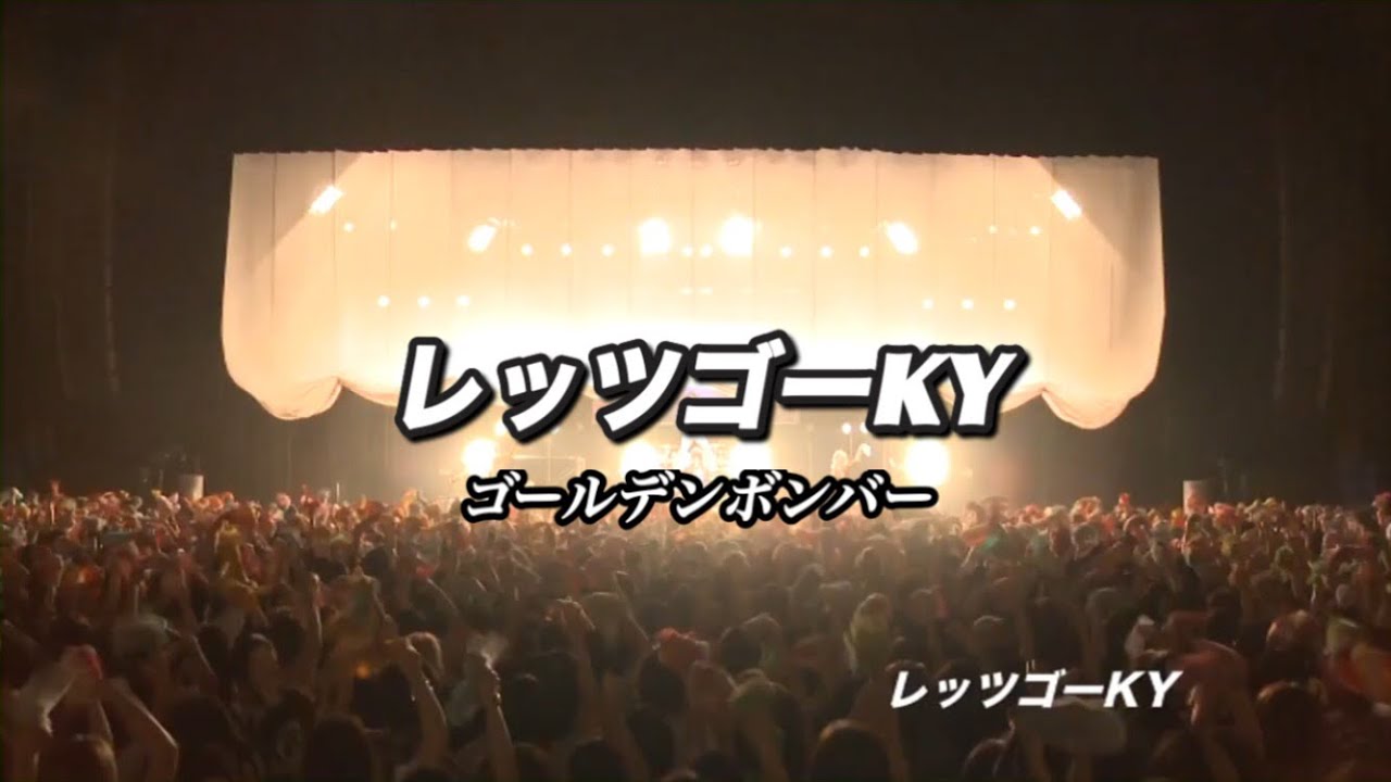 レッツゴーKY／ゴールデンボンバー ライブMix映像／歌詞付き