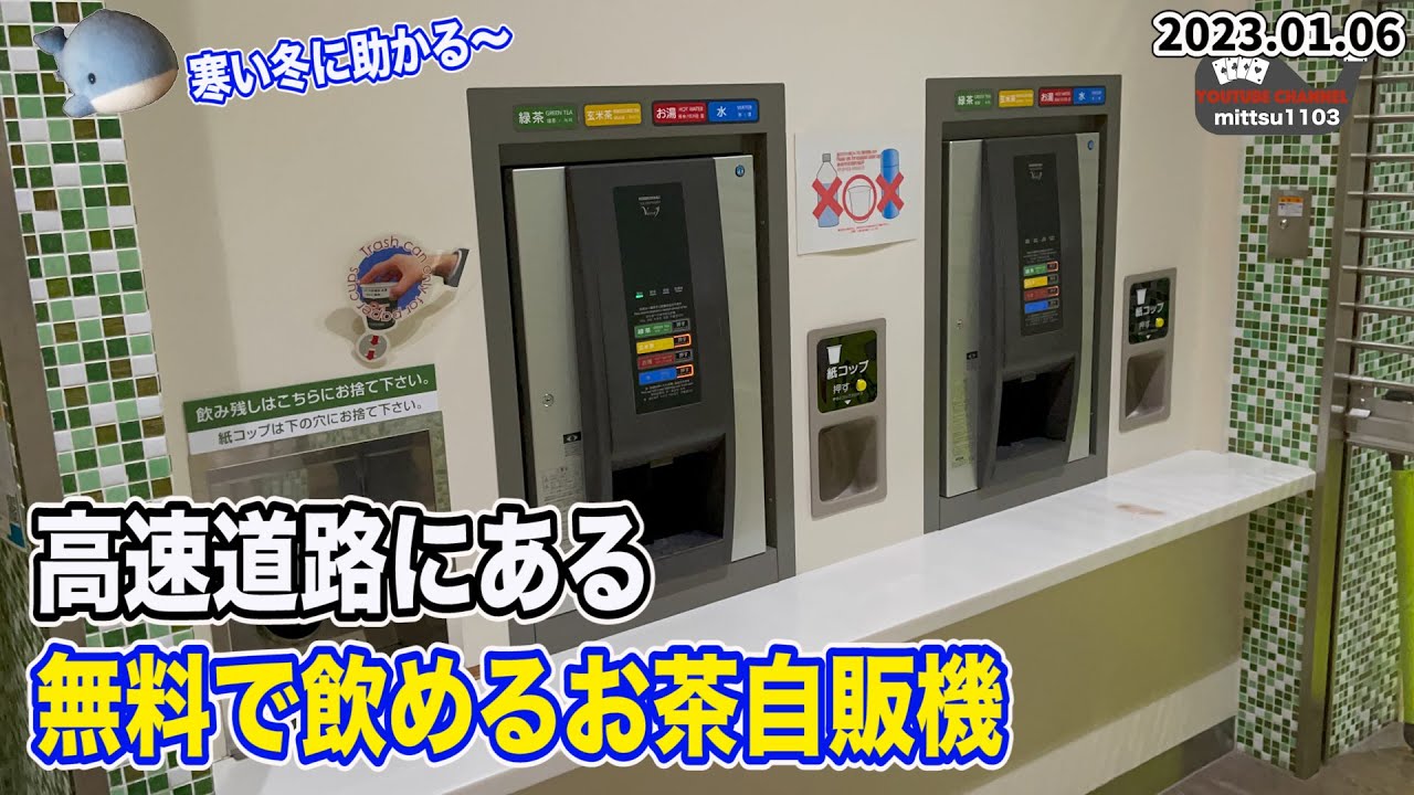 高速SA・PAにあるお茶の自販機を利用してきた