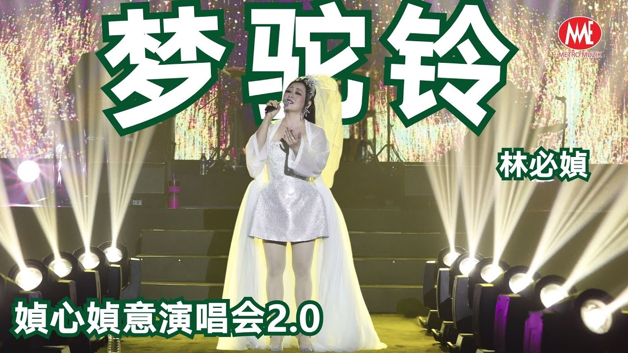 林必媜丨梦驼铃 (Live)丨媜心媜意演唱会2.0丨Official Live 4k Music Video