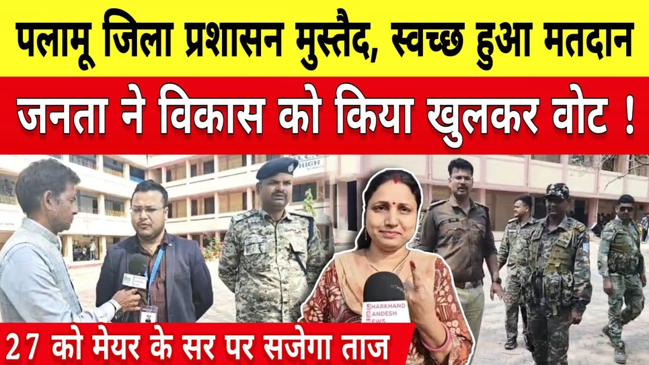 पलामू प्रशासन मुस्तैद स्वच्छ हुआ मतदान,जनता ने विकास को किया खुलकर वोट,27 को मेयर के सर पर सजेगी ताज