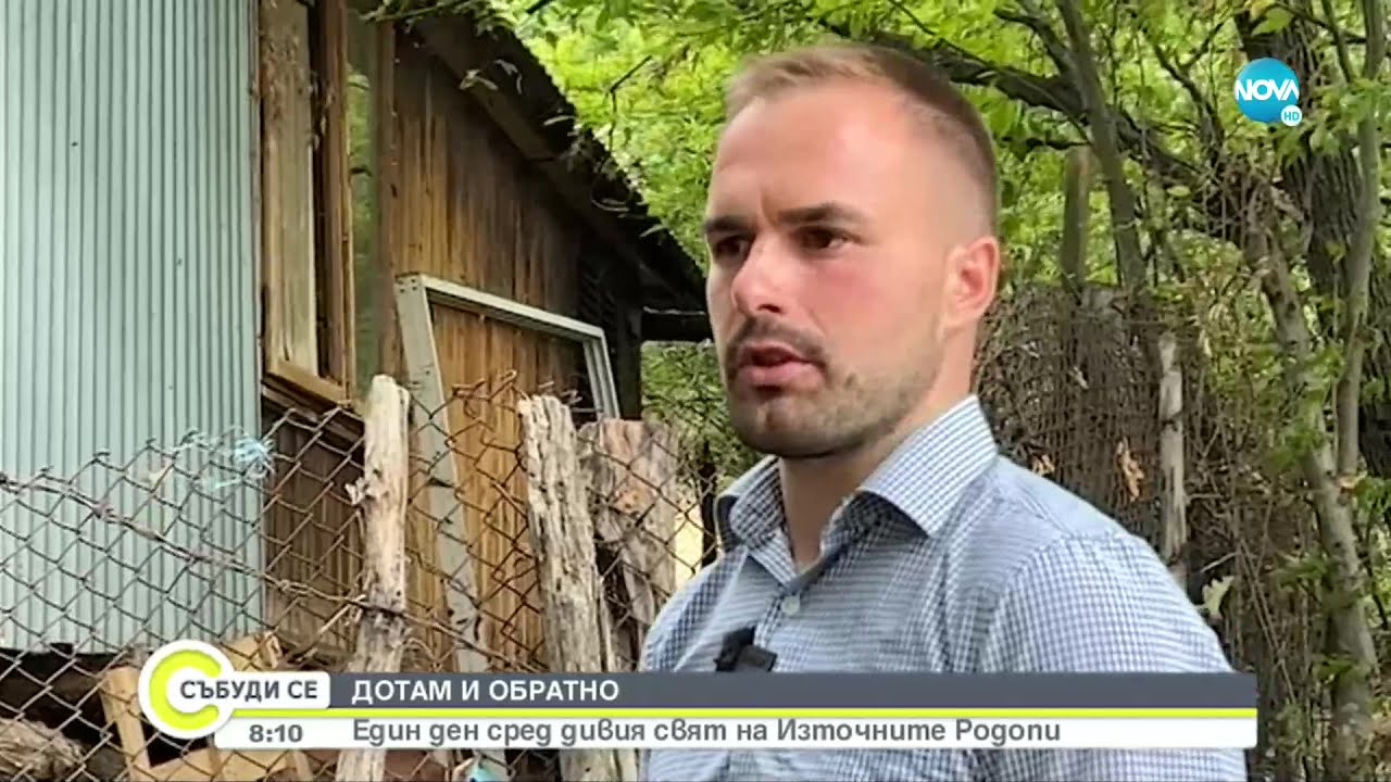 „ДОТАМ И ОБРАТНО”: Един ден сред дивия свят на Източните Родопи - Събуди се... (25.09.2022)