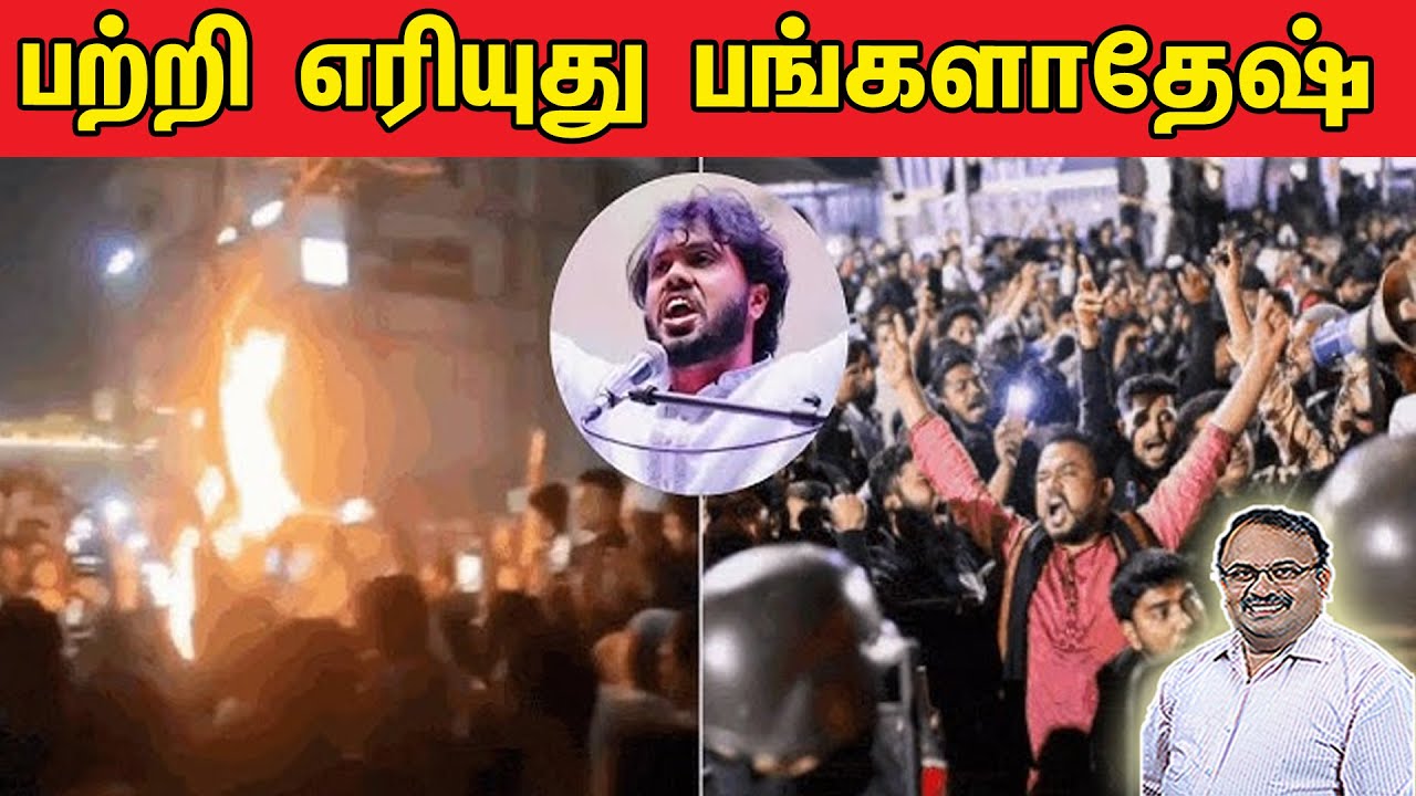 பற்றி எரியுது பங்களாதேஷ் | Bangladesh News |  Tamil | Bala Somu