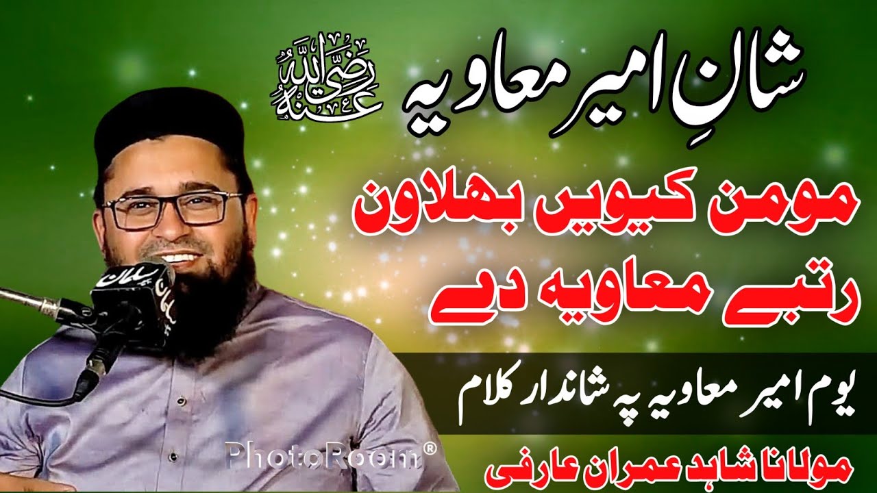 Shan e Ameer Muavia || Momin Kewain Bhulawan Rutbay Muavia Day || Maolana Shahid Imran Arfi